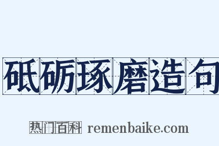 砥砺琢磨造句是什么意思的图片